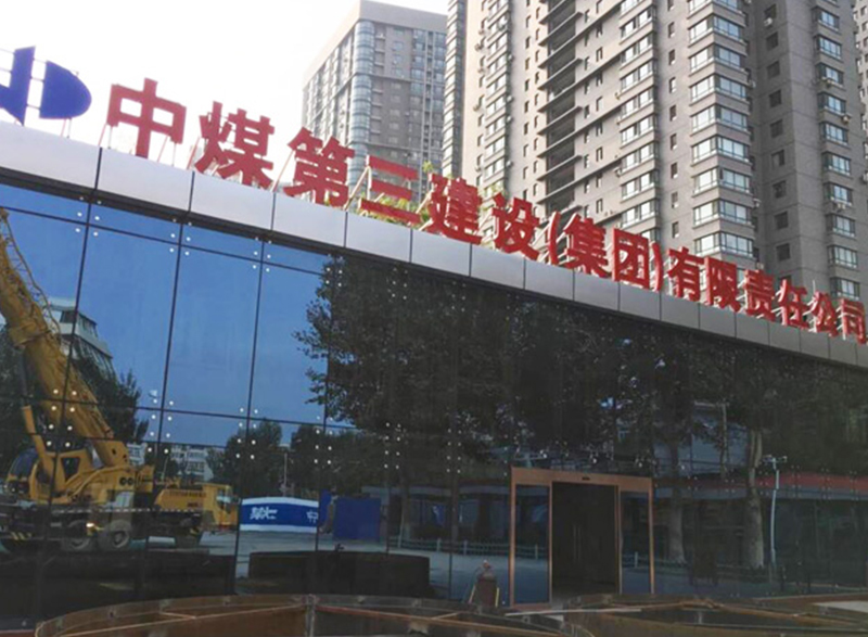 中煤第三集团